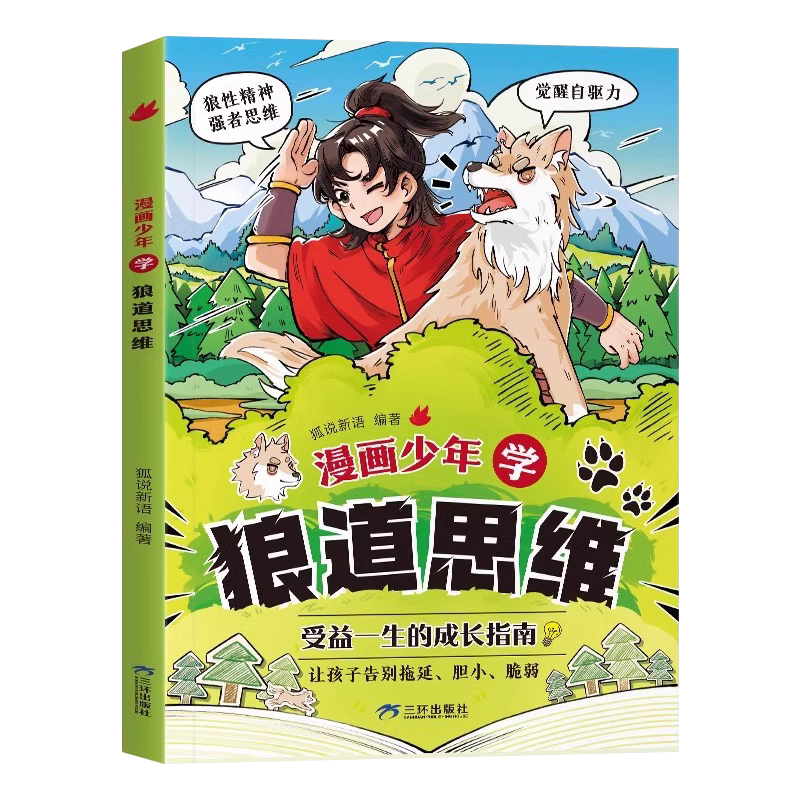 狼道思维漫画版儿童成长励志培养孩子强大内心小学生课外阅读书籍
