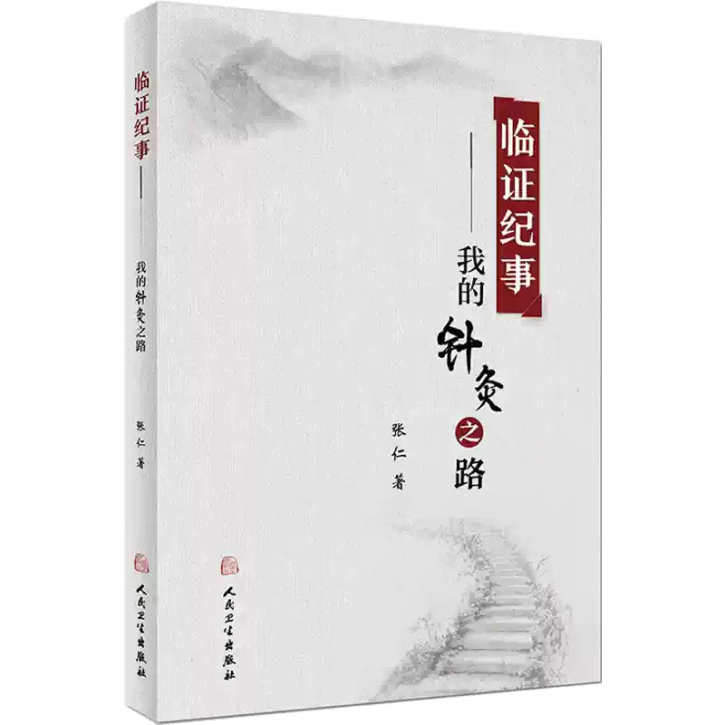 针灸临床辨证论治第2版李世珍李传岐李宛亮著针灸临床辨证论治