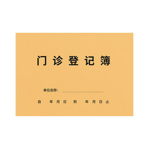 思进门诊日志登记本患者就诊日志通用医用门诊口腔门诊患者病历登记本门诊登记薄就诊中医门诊工作日志登记簿
