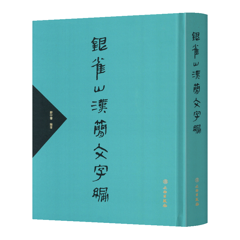 楚汉简帛书典　楚漢簡帛書典 楚汉简帛书典 楚漢簡帛書典 中文書 楚漢簡帛書