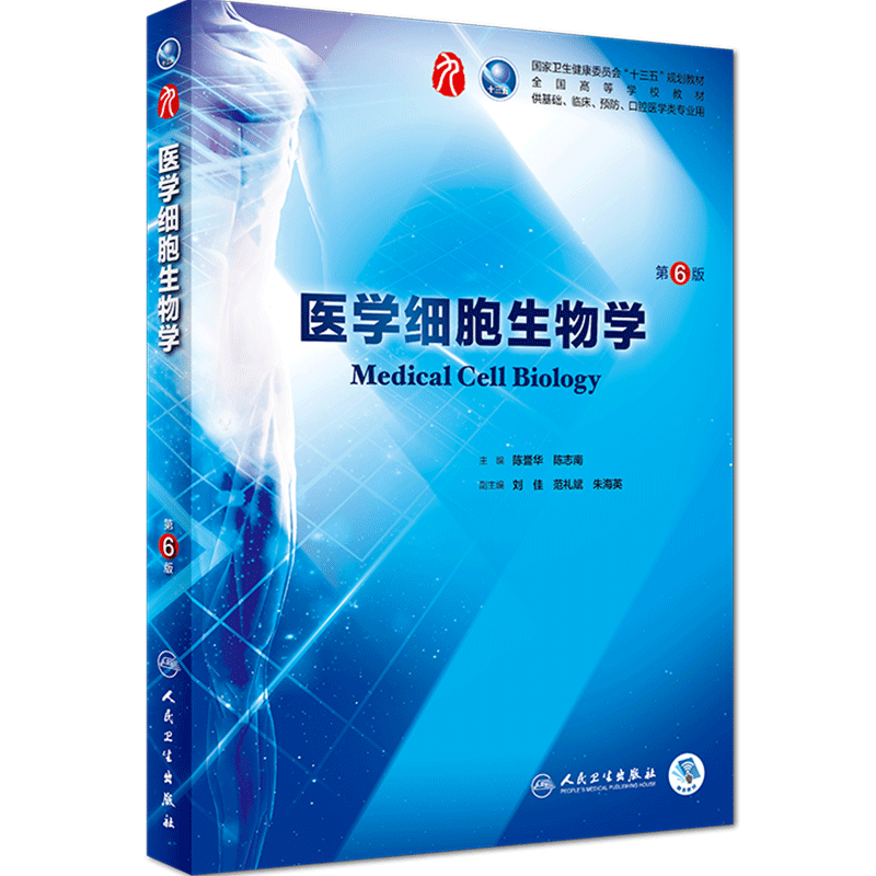 PTOT 解剖学 生理学 第6版 医学细胞生物学第6六版人卫陈誉华本科西医综合临床第九轮药理生理学