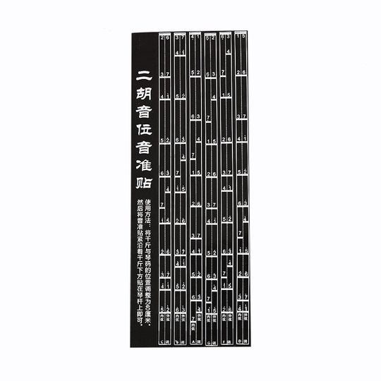 二胡标准音位贴初学把位贴纸音准音位指法贴训练二胡配件送琴码