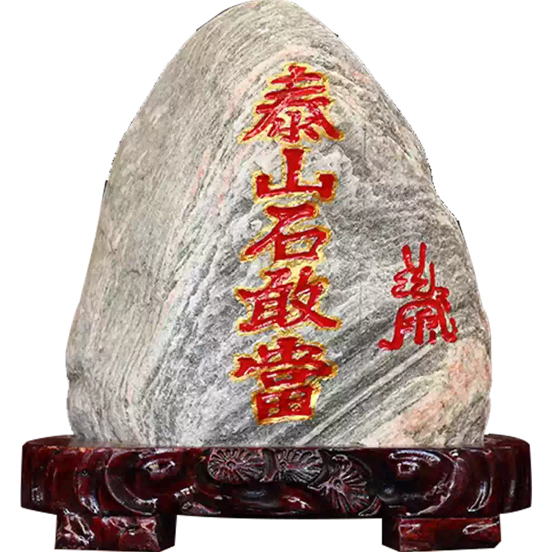 泰山石敢當原石鎮宅刻字風水擺件靠山石立式擺設泰安產泰山老奶奶品牌