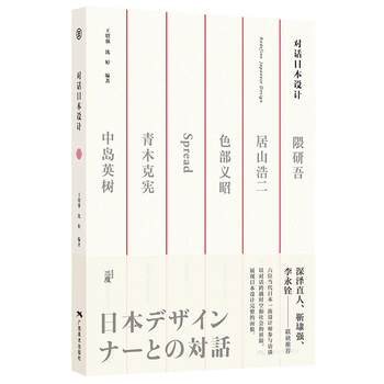 Dialogue with Japanese Design Masters Kenzo Natori and Others Sharing Design Case Studies and Concepts. Tetsuo Fukada and Others Jointly Recommend Books