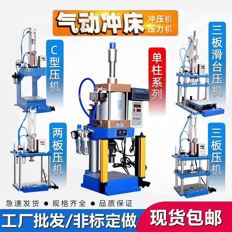 Pneumatic Press, Single-Column Punch Press, Four-Column Two-Plate Stamping Machine, Small C-Type Press, Three-Plate Air-Liquid Booster Press