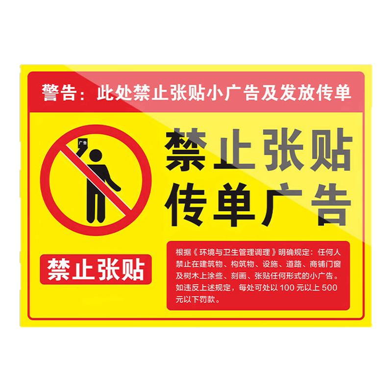 此处禁止张贴小广告请勿发放传单小广告提示牌小区楼道商场文明标识牌随处乱贴违者罚款标志牌警示牌可定制-淘宝Taobao | 天猫Tmall