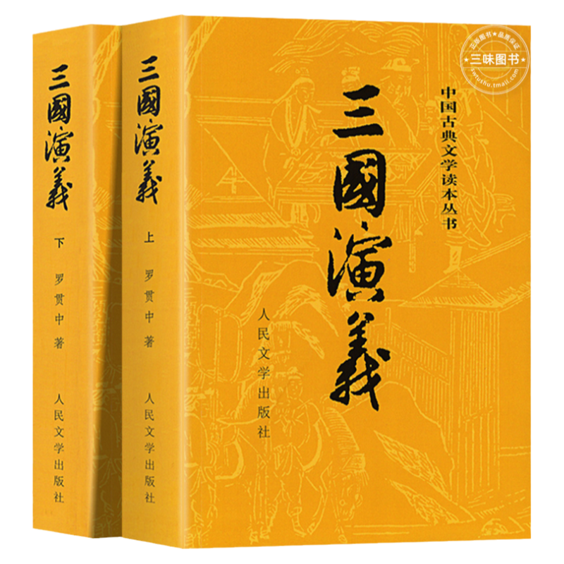 罗贯中三国演义上下册原著人民文学出版社无删减注释版
