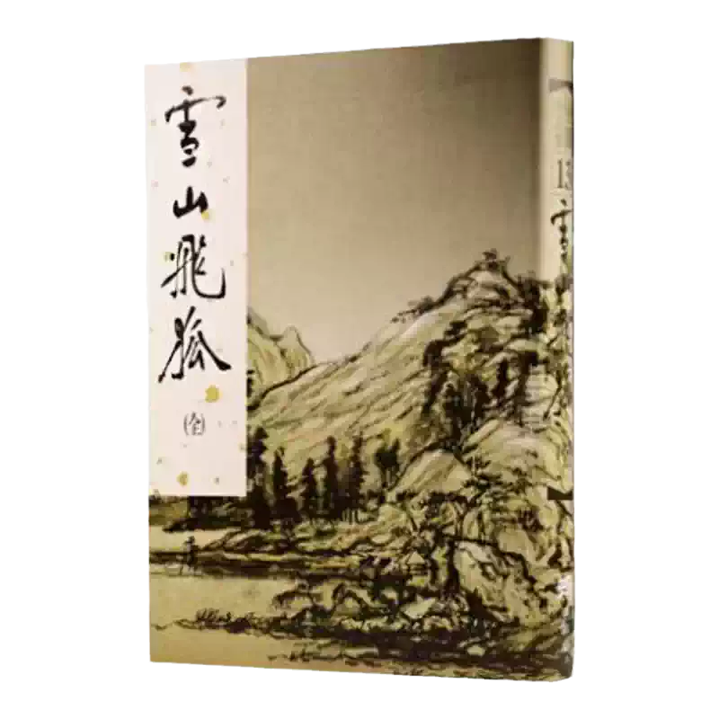 明河社港版原版雪山飛狐全一冊硬皮新修精裝金庸作品集金庸武俠小說射鵰