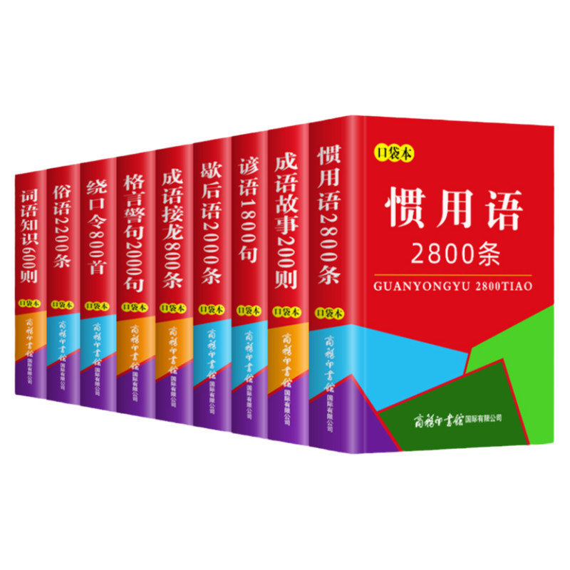 任选2本9折】正版全套口袋本系列词语知识歇后语惯用语成语故事