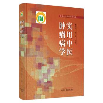 Practical Chinese Medicine Oncology, Edited by Lin Hongsheng and Zhang Ying, China Traditional Chinese Medicine Press, 9787513277549