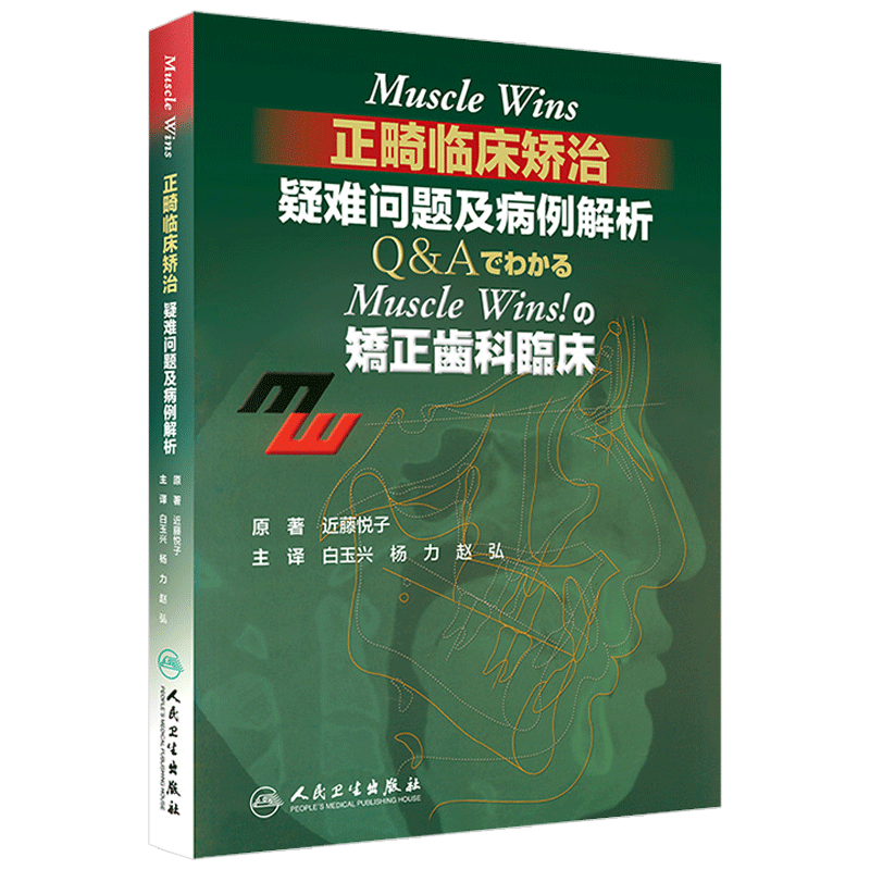 正版Muscle Wins正畸临床矫治疑难问题及病例解析矫正齿科临床翻译近藤