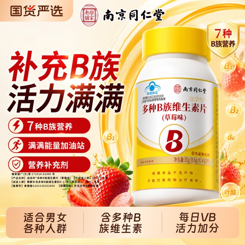 同仁堂维生素b族多种复合维生素片b6b12咀嚼片官方旗舰店正品vb片