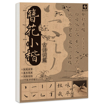 Brush copying and calligraphy training for tang and song poetry