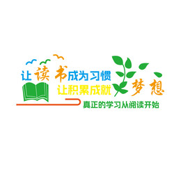 班级文化墙贴画励志标语图书馆阅读区布置初中小学生教室墙面装饰