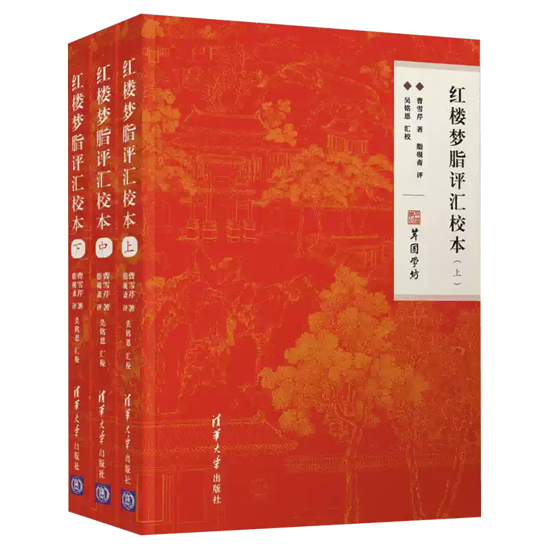 新版红楼梦脂评汇校本曹雪芹脂砚斋吴铭恩甲戌本己卯本庚辰本戚序本蒙府