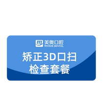 美奥口腔3D口扫矫正检查套餐全景拍片牙周组织及牙齿不齐问题检查