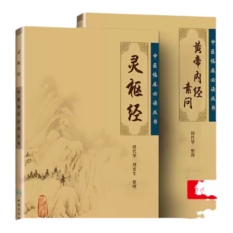 黄帝内经素问灵枢经全套中医临床必读丛书-Taobao-Tmall