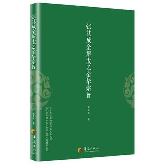 Zhang Qicheng fully understands the purpose of Taiyi Jinhua Zhang Qicheng's original original text + modern translation comprehends traditional Taoism Taoist practice health preservation treasure book Dan Dao health preservation principles philosophy and religion genuine books