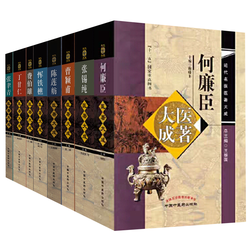 近代名医医著大成套书含费伯雄丁甘仁医著合辑 中医经典医书套装