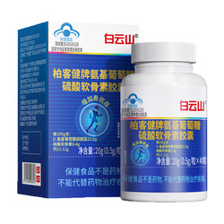 Baiyunshan Glucosamine Chondroitin Capsules, large capacity, middle-aged and elderly people with pain, increase bone density, protect joints, supplement calcium