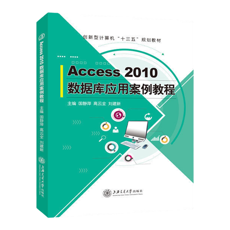 文旌课堂 Access 2010数据库应用案例教程国静萍 双色送PDF版课件素材 VBA程序设计基础 数据导入导出与安全设置书籍