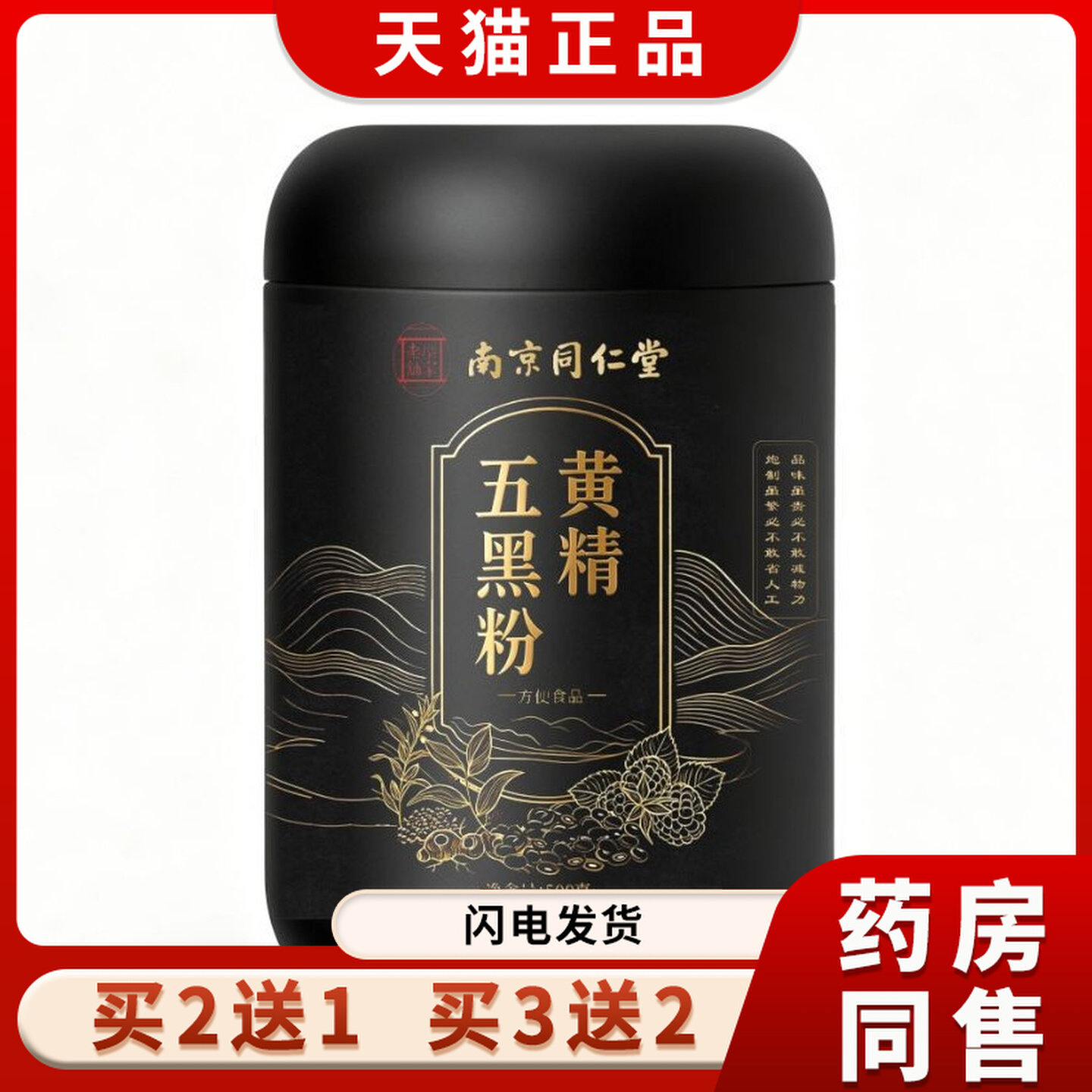 南京同仁堂乐家老铺罐装黄精五黑粉500g袋装甄选食材自然本味yy