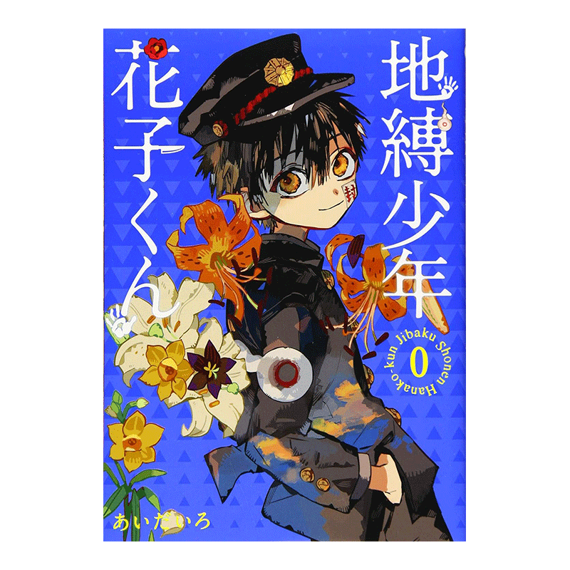 地縛少年花子くん0-23巻（單冊可拍）地縛少年花子君畫集日版二