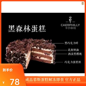 Муссовый торт Caerphilly Black Forest 8 дюймов 900 г замороженный торт ко дню рождения Десерт Кафе