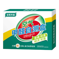 测甲醛检测盒新房室内检测仪器专业家用测试纸试剂甲醛自测盒847