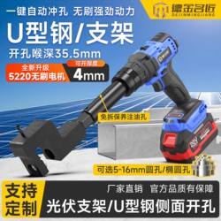 Electric U-Shaped Steel Puncher, Handheld Rechargeable Lithium Battery Tool, High-Power Small Hole Punching Gun for Photovoltaic Bracket Drilling