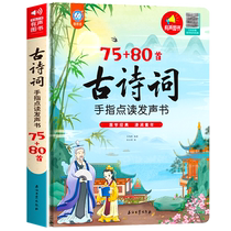 古诗点读发声书 小学生必背古诗词75十80首 彩图注音版唐诗宋词全集有声书幼儿早教手指点读会说话的儿童有声读物幼儿园国学启蒙