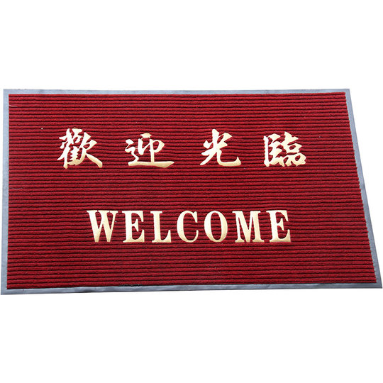 定制欢迎光临迎宾吸水地垫脚垫酒店餐厅门口玄关门垫防滑绒面地毯