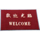 定制欢迎光临迎宾吸水地垫脚垫酒店餐厅门口玄关门垫防滑绒面地毯