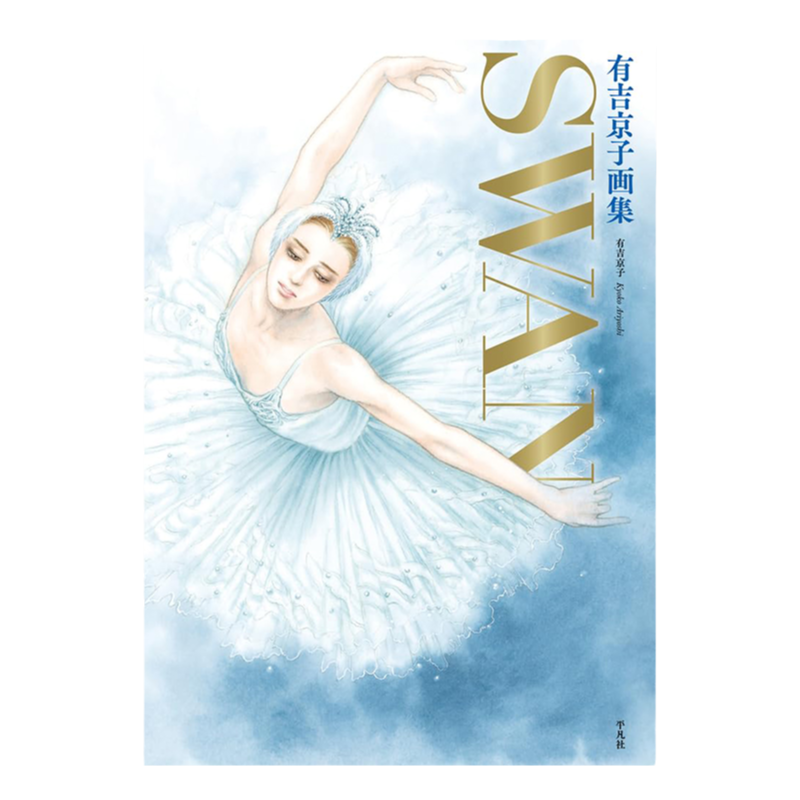 现货】有吉京子画集SWAN: SWAN─白鳥─&まいあ完結記念