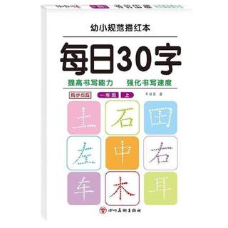 Daily 30-word first-grade synchronous practice copybook 1-3 volumes Chinese primary school students writing dot matrix to reduce stress and practice calligraphy