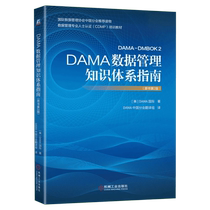 DAMA数据管理知识体系指南(原书第2版) 美国DAMA知识体系指南 机械社 数据治理 商务智能和数据参考管理 数据建模设计正版书籍