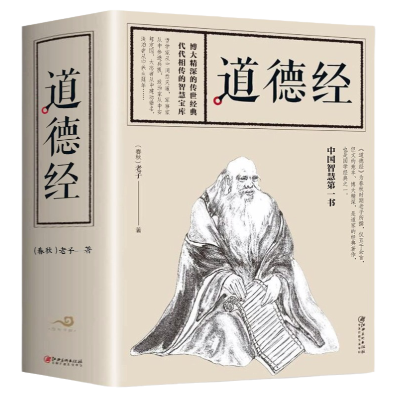 全684頁】道德經正版書籍老子著原文注釋文白對照老子他說白話全解道家