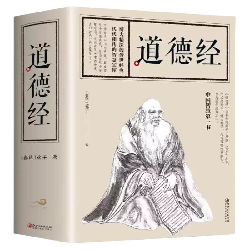 全684頁】道德經正版書籍老子著原文注釋文白對照老子他說白話全解道家
