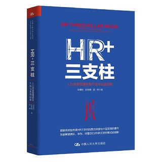Dangdang HR+ Three Pillars: Human Resources Management Transformation and Upgrading and Practical Innovation Ma Haigang Peng Jianfeng Xinan China Renmin University Press genuine book
