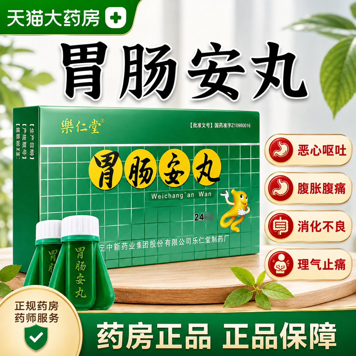 乐仁堂 胃肠安丸 24丸*1瓶/盒(每4丸重0.08g)