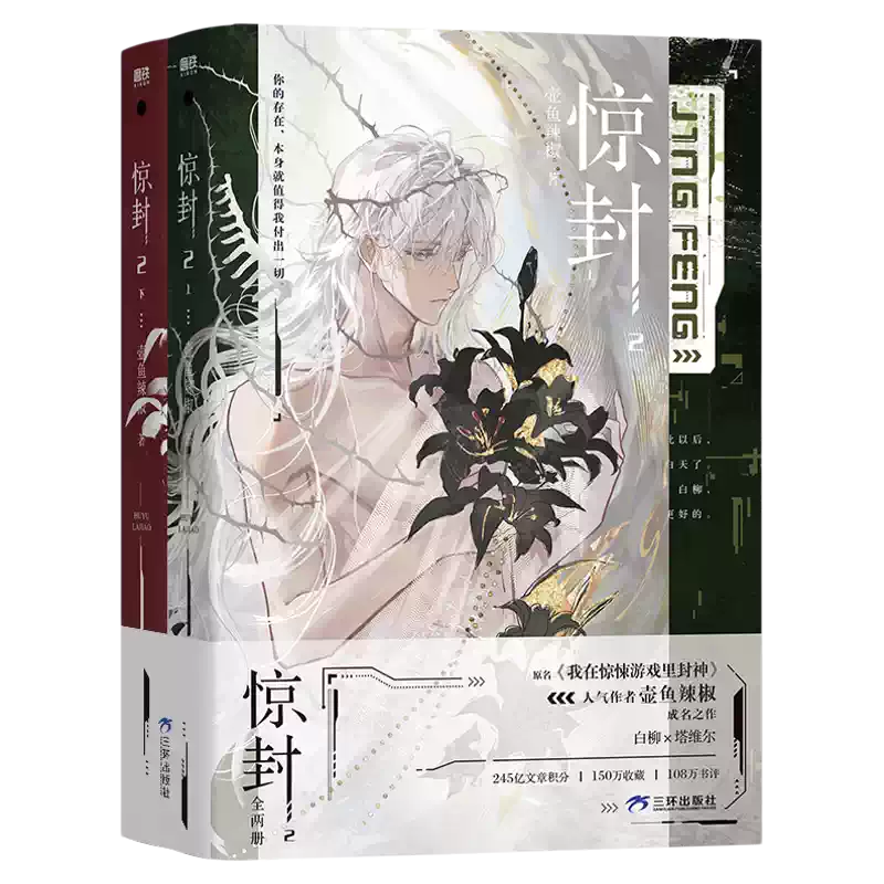 莓菰*樣専用【惊封4|锦瑟豪华版|限时印特签版】 驚封4全冊實體漫畫書正版未刪減1234全套任選驚封吧唧壺魚辣椒著原名我