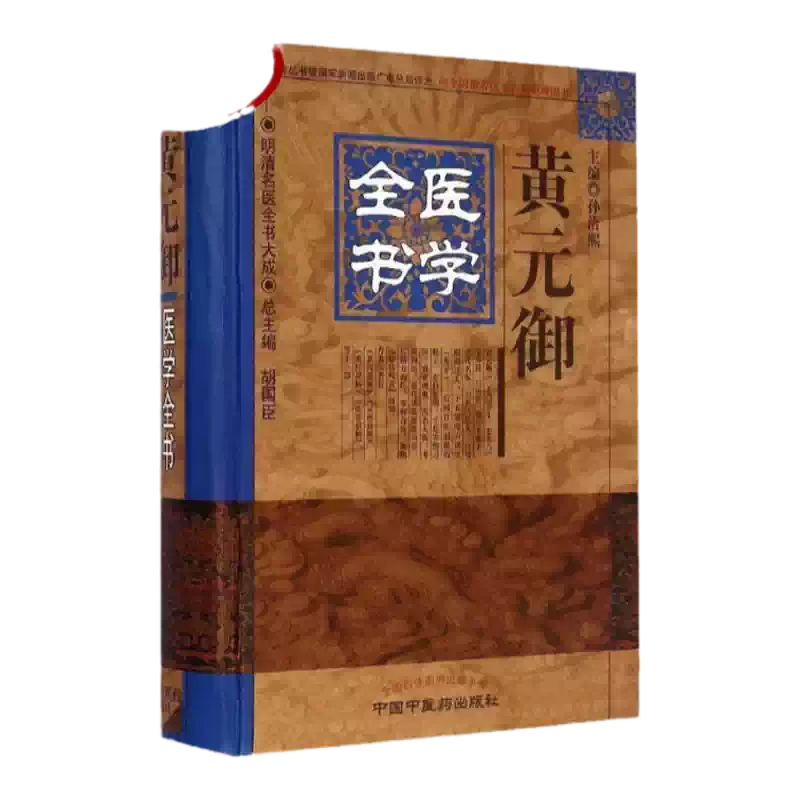 黄元御医学全书四圣心源正版长沙药解伤寒悬解明