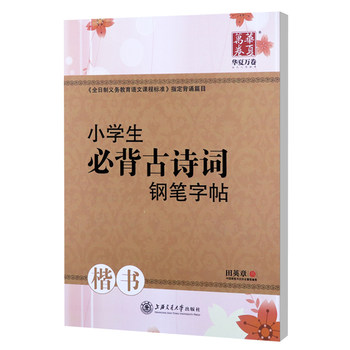 Tian yingzhang's regular script copybook for primary school students huaxia wanjuan