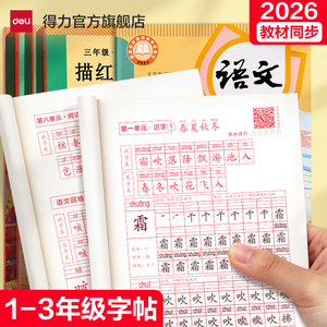 一至三年级！得力教材同步字帖练字贴