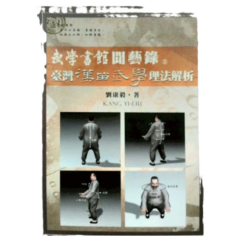 预售【外图台版】武学书馆闻艺录03：台湾汉留武学理法解析 / 刘康毅 逸文出版