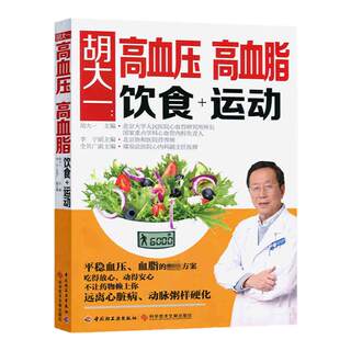 Hu Dayi's diet and exercise for high blood pressure and high blood fat, health and exercise for high blood pressure and high blood fat, healthy dietary recipes and nutritious meal preparation, high blood pressure, high blood fat and blood pressure and fat-lowering plan, healthy recipe books and blood pressure lowering recipes