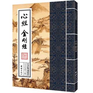 Heart Sutra, Diamond Sutra, Chinese classic reading textbook, Chinese classic reading book, big character phonetic, orthodox vertical Chinese traditional culture Confucianism, Taoism, Confucianism, Taoism, Confucianism, and national studies introductory books
