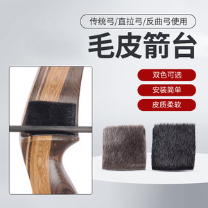 弓箭毛皮箭台传统直拉美式反曲美猎弓3M胶黑色垫片保护箭羽搭箭座
