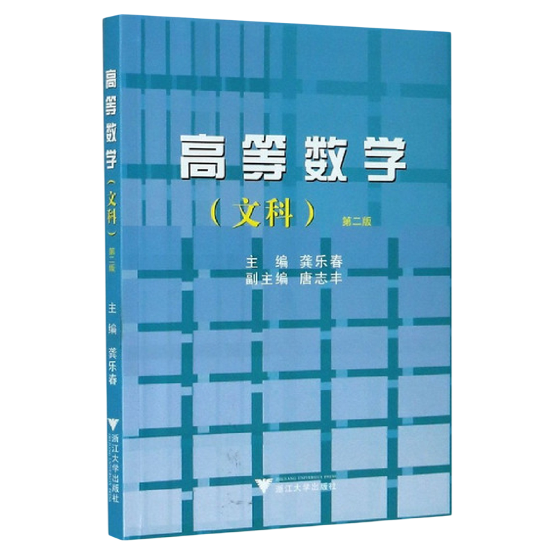 高等数学教程 高等数学(文科)/龚乐春/浙江大学出版社