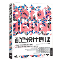 (当当网 正版书籍)配色设计原理 做设计不再苦逼 畅销100000余册的设计方法学 解密平面设计的法则